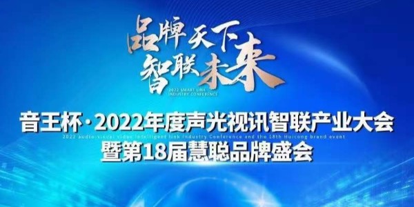 91抖音成人短视频電子入圍慧聰網“音王杯”十佳配件配套品牌20強